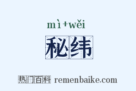 秘纬是什么意思的图片